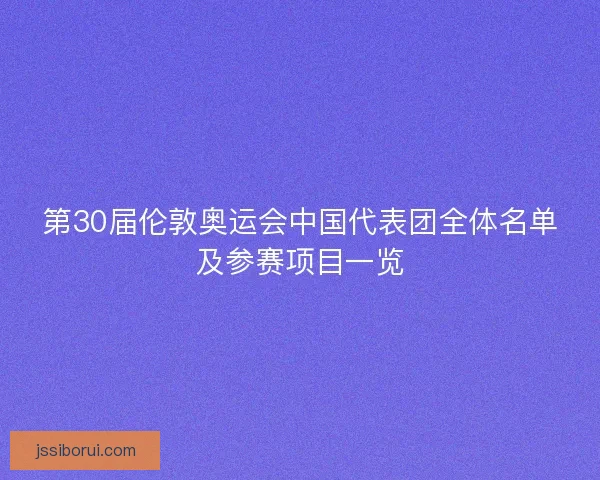 第30届伦敦奥运会中国代表团全体名单及参赛项目一览
